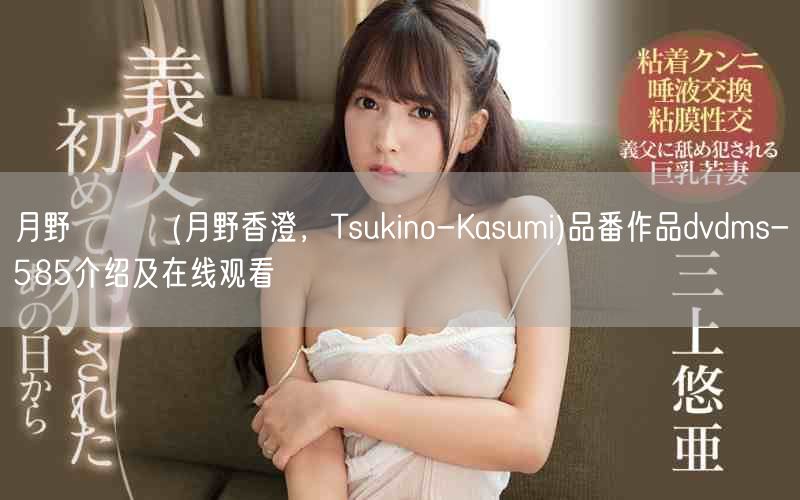 月野かすみ(月野香澄，Tsukino-K